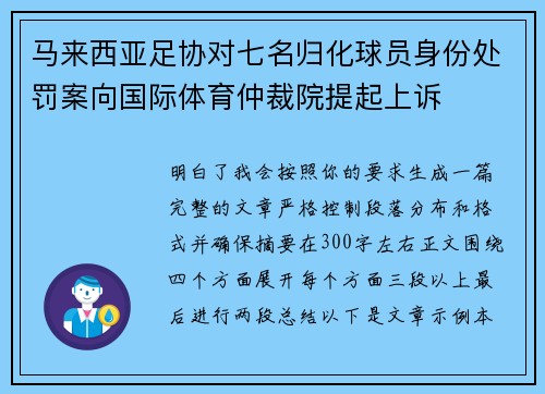 马来西亚足协对七名归化球员身份处罚案向国际体育仲裁院提起上诉