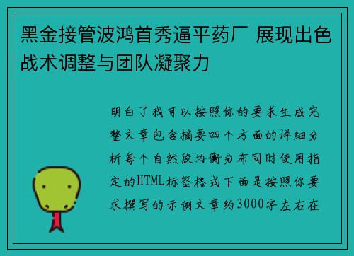 黑金接管波鸿首秀逼平药厂 展现出色战术调整与团队凝聚力