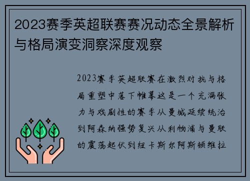 2023赛季英超联赛赛况动态全景解析与格局演变洞察深度观察