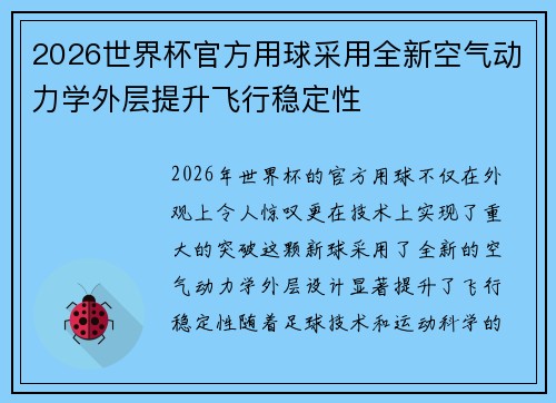 2026世界杯官方用球采用全新空气动力学外层提升飞行稳定性 2026世界杯官方用球采用全新空气动力学外层提升飞行稳定性