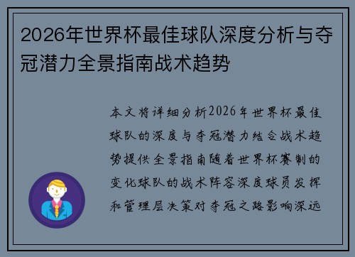 2026年世界杯最佳球队深度分析与夺冠潜力全景指南战术趋势