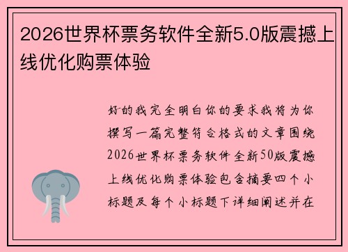 2026世界杯票务软件全新5.0版震撼上线优化购票体验