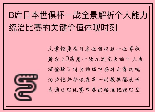 B席日本世俱杯一战全景解析个人能力统治比赛的关键价值体现时刻