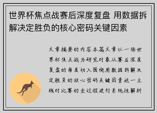 世界杯焦点战赛后深度复盘 用数据拆解决定胜负的核心密码关键因素