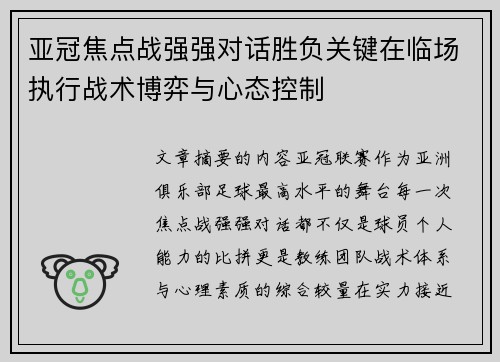 亚冠焦点战强强对话胜负关键在临场执行战术博弈与心态控制