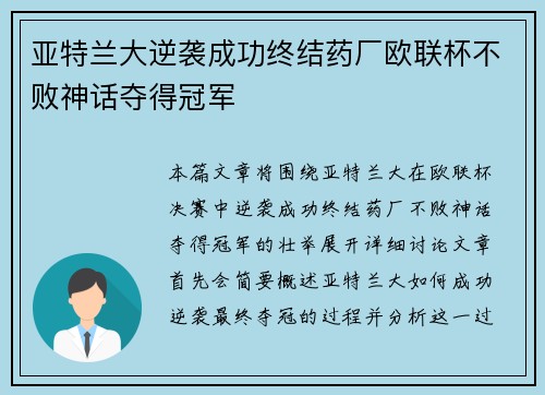 亚特兰大逆袭成功终结药厂欧联杯不败神话夺得冠军