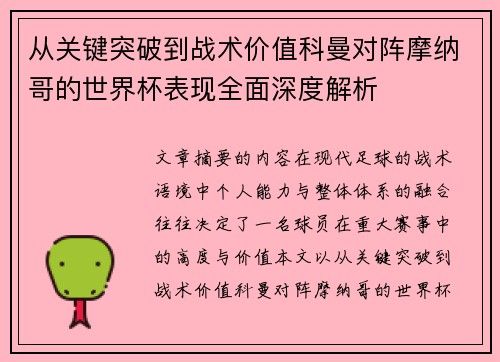 从关键突破到战术价值科曼对阵摩纳哥的世界杯表现全面深度解析 从关键突破到战术价值科曼对阵摩纳哥的世界杯表现全面深度解析