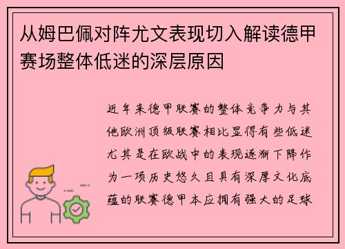 从姆巴佩对阵尤文表现切入解读德甲赛场整体低迷的深层原因