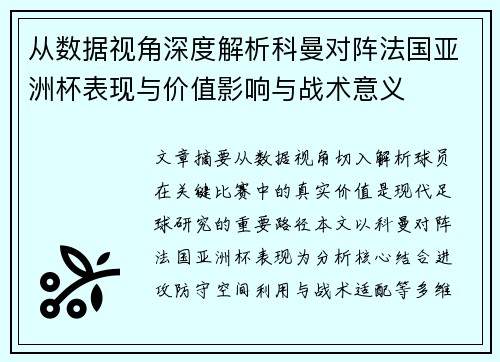 从数据视角深度解析科曼对阵法国亚洲杯表现与价值影响与战术意义