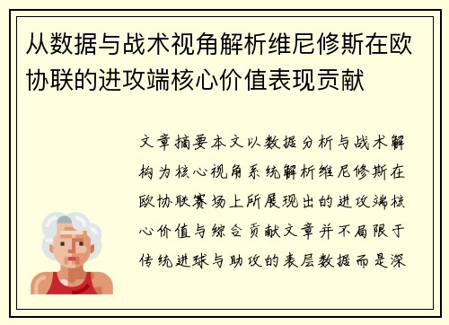 从数据与战术视角解析维尼修斯在欧协联的进攻端核心价值表现贡献