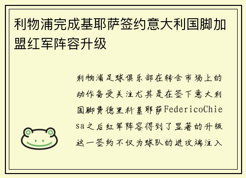 利物浦完成基耶萨签约意大利国脚加盟红军阵容升级