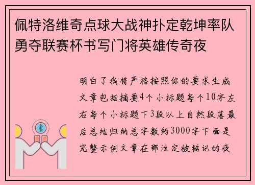 佩特洛维奇点球大战神扑定乾坤率队勇夺联赛杯书写门将英雄传奇夜