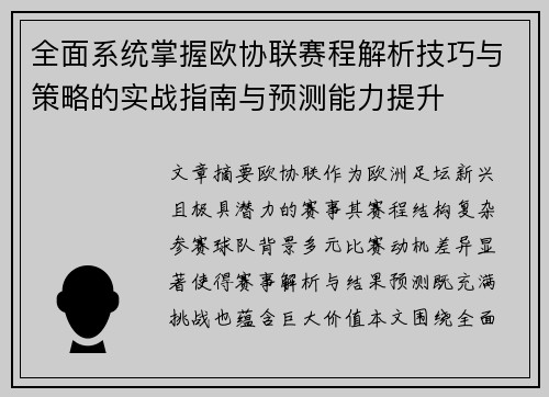 全面系统掌握欧协联赛程解析技巧与策略的实战指南与预测能力提升