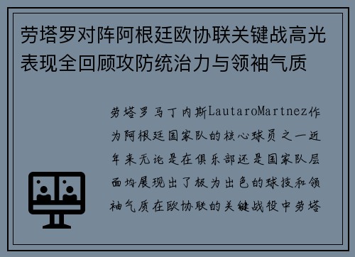 劳塔罗对阵阿根廷欧协联关键战高光表现全回顾攻防统治力与领袖气质