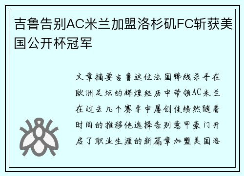 吉鲁告别AC米兰加盟洛杉矶FC斩获美国公开杯冠军