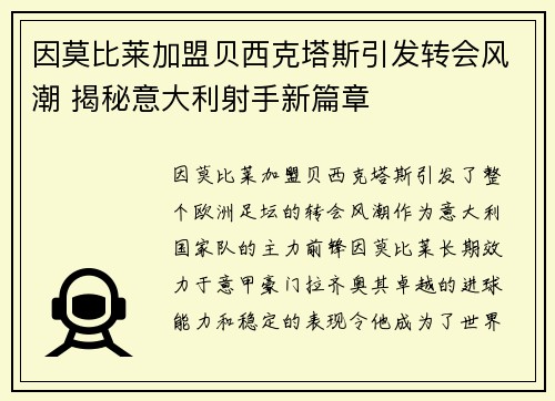 因莫比莱加盟贝西克塔斯引发转会风潮 揭秘意大利射手新篇章