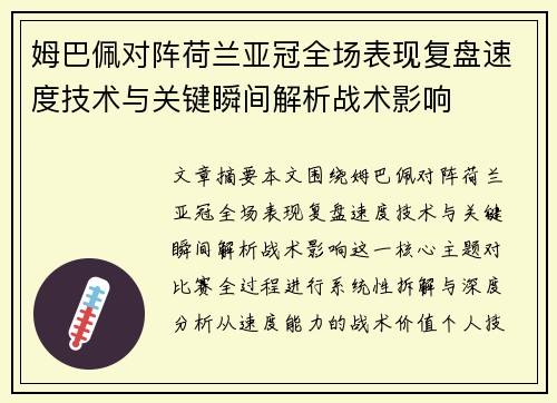 姆巴佩对阵荷兰亚冠全场表现复盘速度技术与关键瞬间解析战术影响