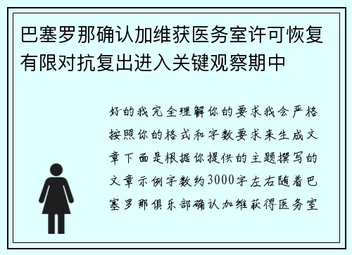 巴塞罗那确认加维获医务室许可恢复有限对抗复出进入关键观察期中
