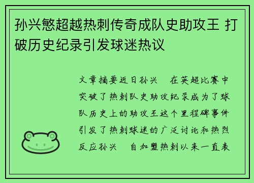 孙兴慜超越热刺传奇成队史助攻王 打破历史纪录引发球迷热议 孙兴慜超越热刺传奇成队史助攻王 打破历史纪录引发球迷热议