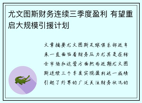 尤文图斯财务连续三季度盈利 有望重启大规模引援计划 尤文图斯财务连续三季度盈利 有望重启大规模引援计划