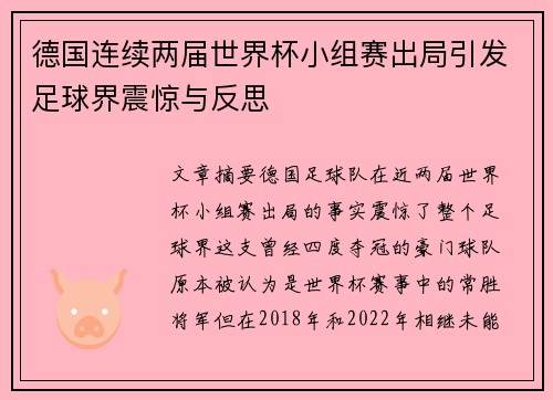 德国连续两届世界杯小组赛出局引发足球界震惊与反思 德国连续两届世界杯小组赛出局引发足球界震惊与反思