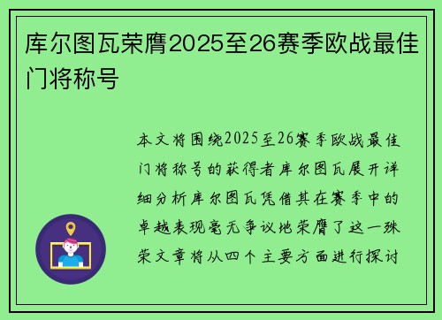 库尔图瓦荣膺2025至26赛季欧战最佳门将称号 库尔图瓦荣膺2025至26赛季欧战最佳门将称号
