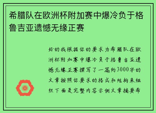 希腊队在欧洲杯附加赛中爆冷负于格鲁吉亚遗憾无缘正赛 希腊队在欧洲杯附加赛中爆冷负于格鲁吉亚遗憾无缘正赛