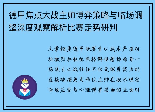 德甲焦点大战主帅博弈策略与临场调整深度观察解析比赛走势研判 德甲焦点大战主帅博弈策略与临场调整深度观察解析比赛走势研判