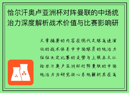 恰尔汗奥卢亚洲杯对阵曼联的中场统治力深度解析战术价值与比赛影响研究 恰尔汗奥卢亚洲杯对阵曼联的中场统治力深度解析战术价值与比赛影响研究