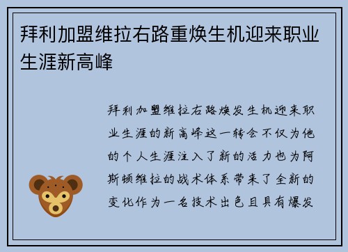 拜利加盟维拉右路重焕生机迎来职业生涯新高峰 拜利加盟维拉右路重焕生机迎来职业生涯新高峰
