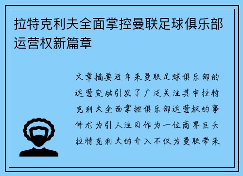 拉特克利夫全面掌控曼联足球俱乐部运营权新篇章 拉特克利夫全面掌控曼联足球俱乐部运营权新篇章
