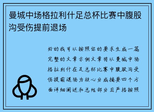 曼城中场格拉利什足总杯比赛中腹股沟受伤提前退场