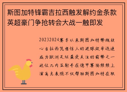 斯图加特锋霸吉拉西触发解约金条款英超豪门争抢转会大战一触即发 斯图加特锋霸吉拉西触发解约金条款英超豪门争抢转会大战一触即发