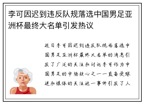 李可因迟到违反队规落选中国男足亚洲杯最终大名单引发热议