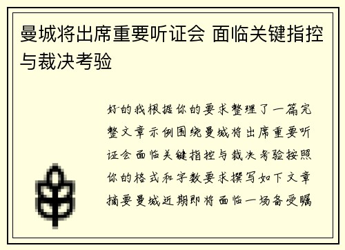 曼城将出席重要听证会 面临关键指控与裁决考验
