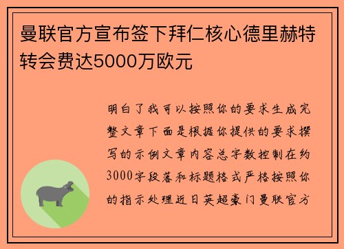 曼联官方宣布签下拜仁核心德里赫特转会费达5000万欧元