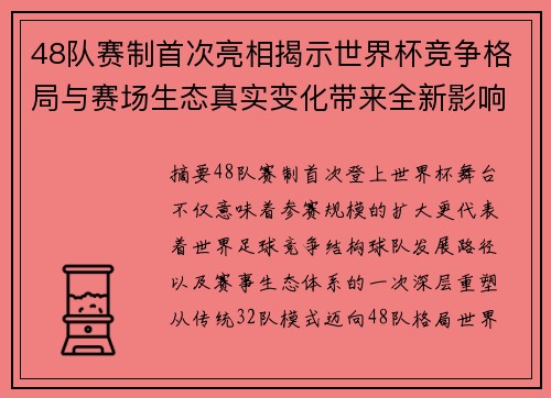48队赛制首次亮相揭示世界杯竞争格局与赛场生态真实变化带来全新影响 48队赛制首次亮相揭示世界杯竞争格局与赛场生态真实变化带来全新影响