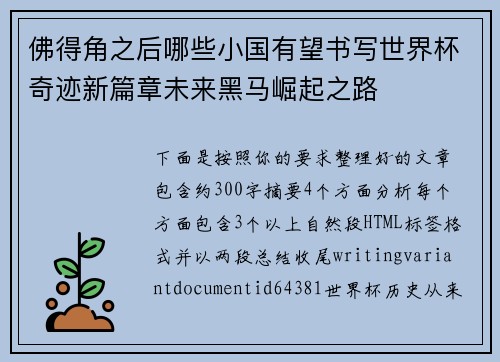 佛得角之后哪些小国有望书写世界杯奇迹新篇章未来黑马崛起之路 佛得角之后哪些小国有望书写世界杯奇迹新篇章未来黑马崛起之路